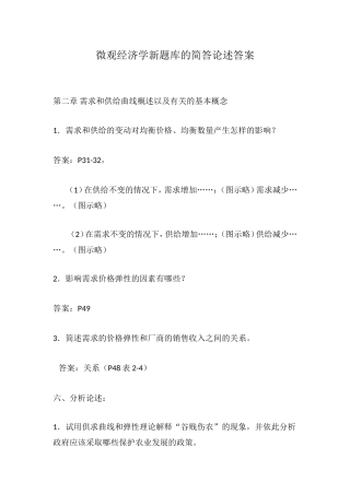微观经济学新题库的简答论述答案