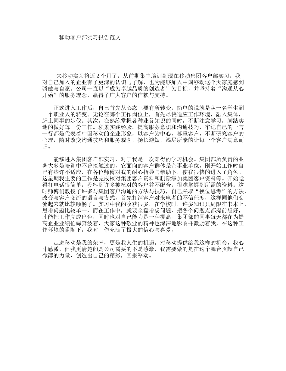 移动客户部实习报告范文_第1页