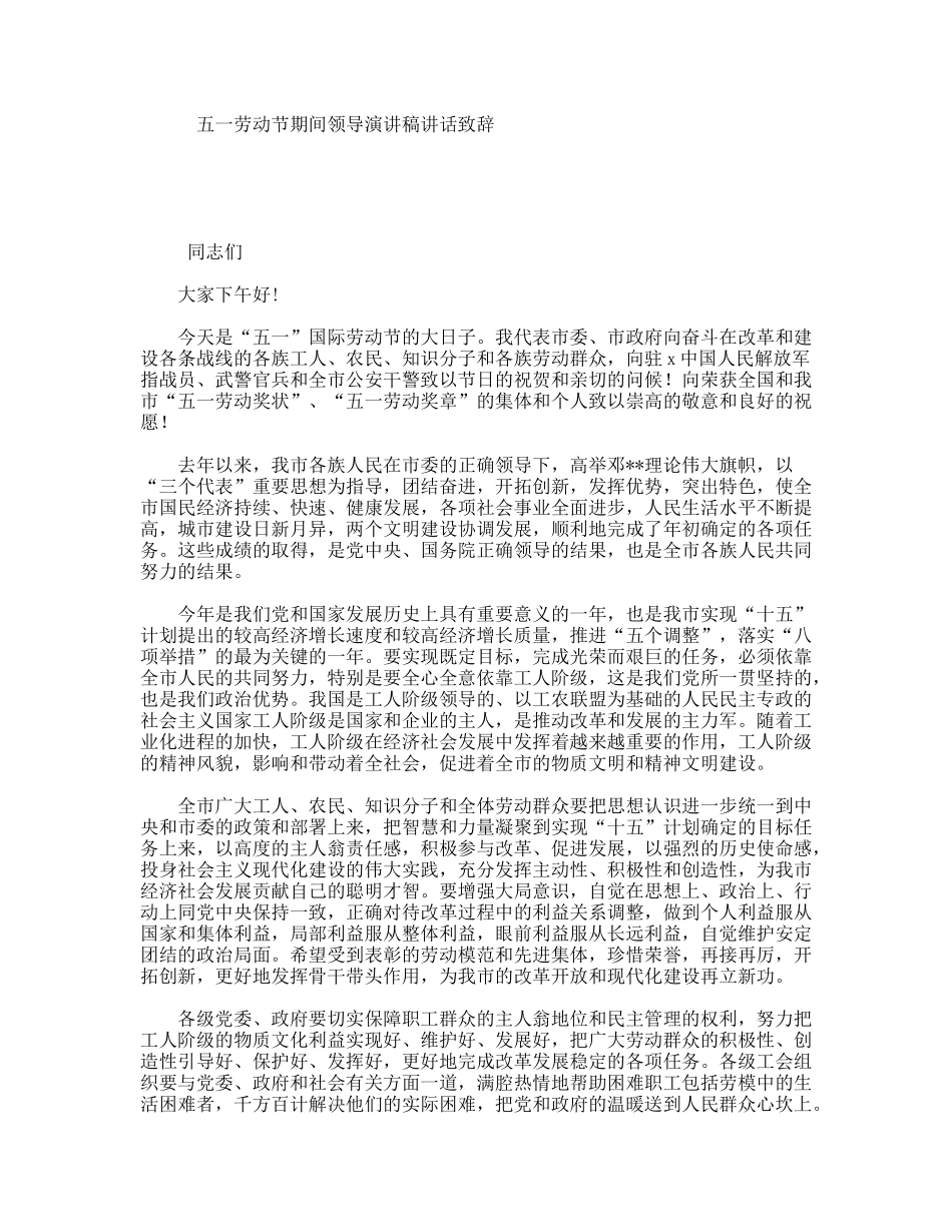 五一劳动节期间领导演讲稿讲话致辞_第1页
