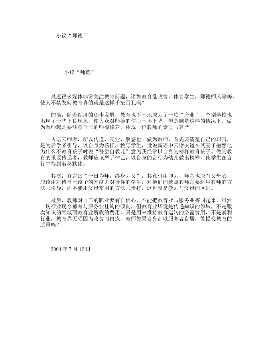 小议“师德”_第1页