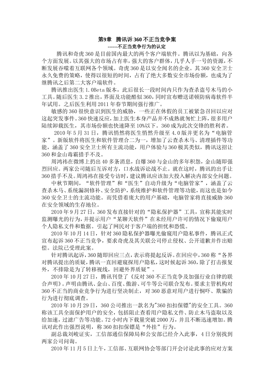 腾讯诉360不正当竞争案_第1页
