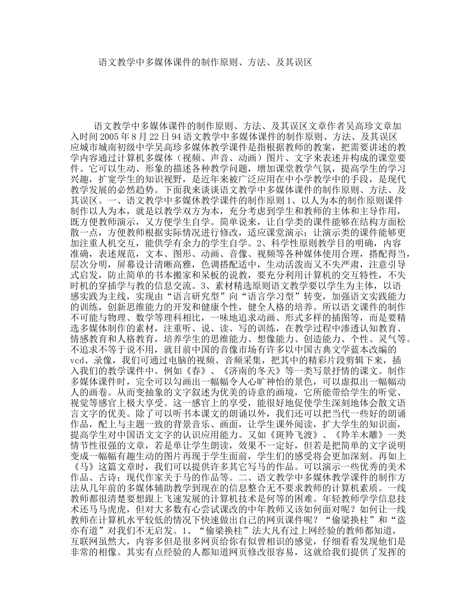 语文教学中多媒体课件的制作原则、方法、及其误区_第1页