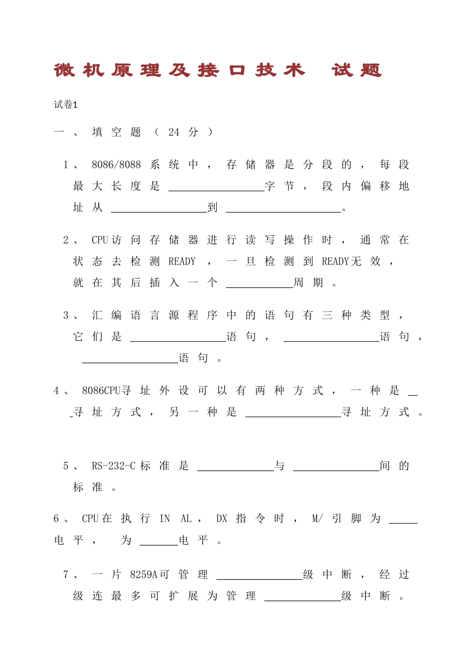 微机原理及接口技术试题_第1页