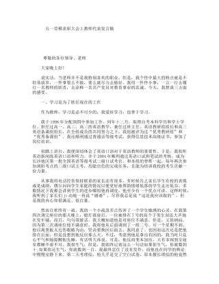五一劳模表彰大会上教师代表发言稿