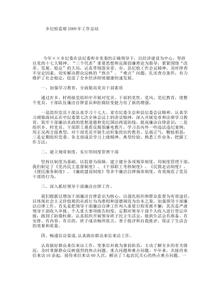 乡纪检监察2009年工作总结