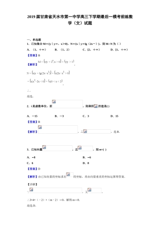届甘肃省天水市第一中学高三下学期最后一模考前练数学（文）试题