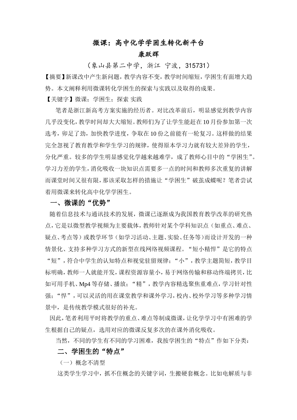 微课：高中化学学困生转化新平台_第1页