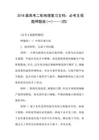 届高考二轮地理复习文档：必考主观题押题练(一)(四)