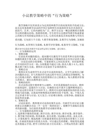 小议教学策略中的“行为策略”