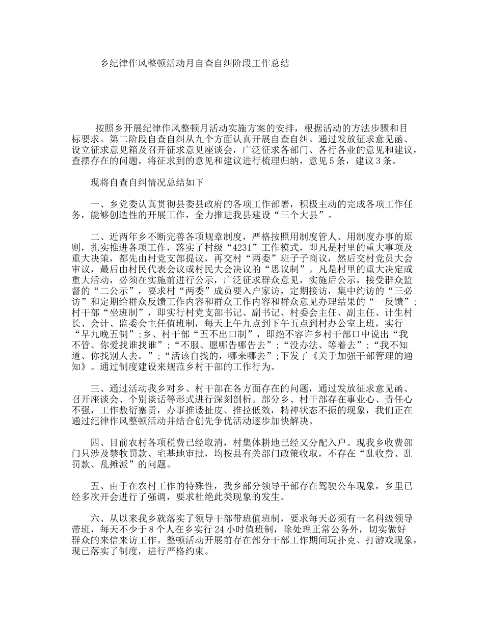 乡纪律作风整顿活动月自查自纠阶段工作总结_第1页