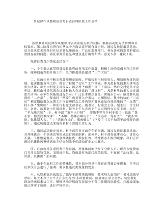 乡纪律作风整顿活动月自查自纠阶段工作总结