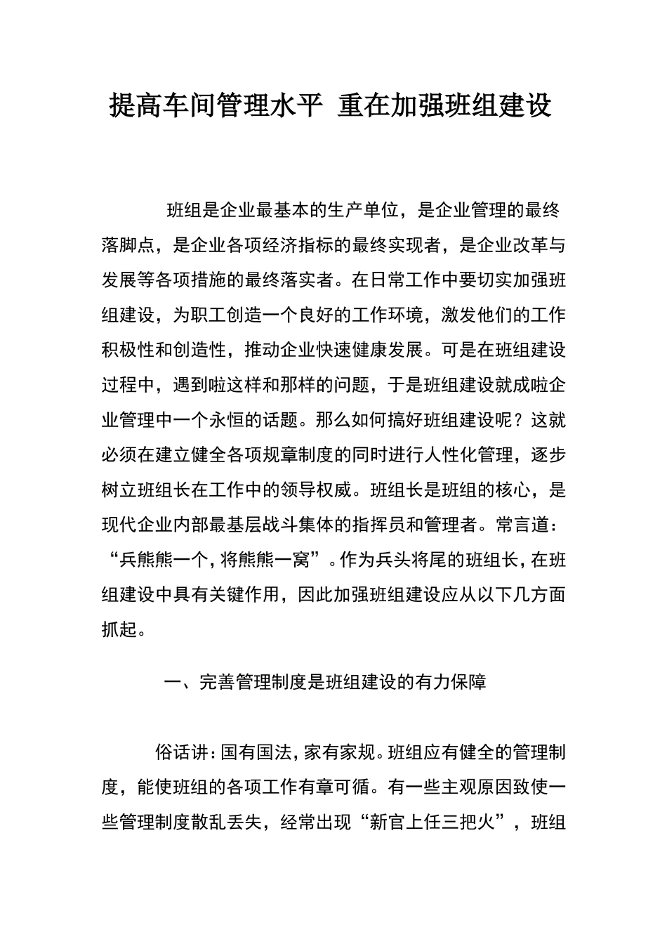 提高车间管理水平重在加强班组建设_第1页