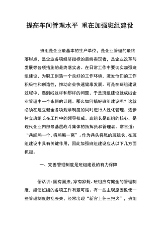 提高车间管理水平重在加强班组建设