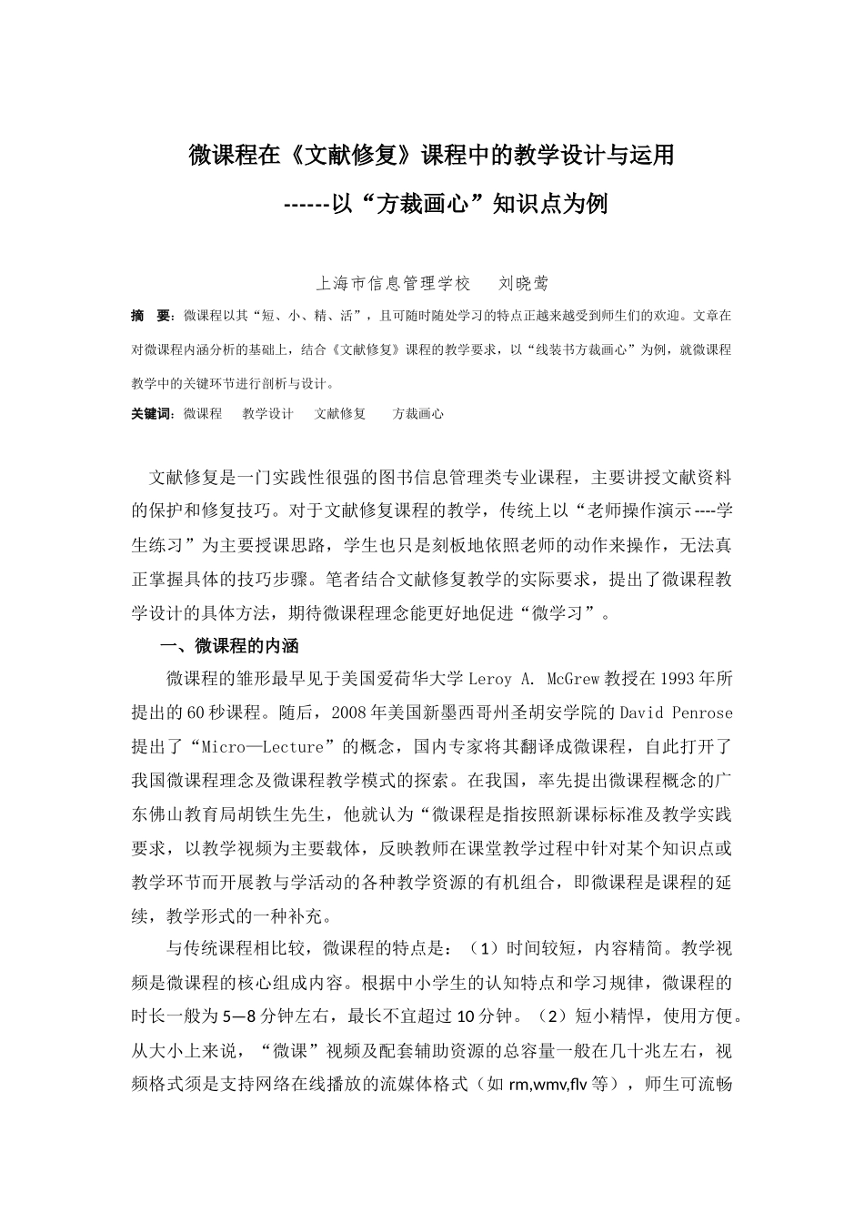 微课程在《文献修复》课程中的教学设计与运用_第1页