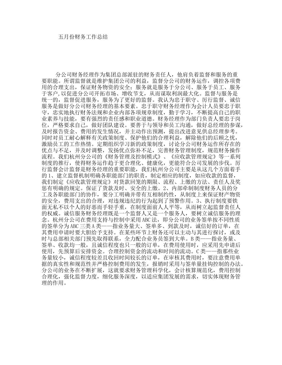 五月份财务工作总结_第1页
