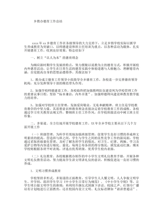 乡教办德育工作总结