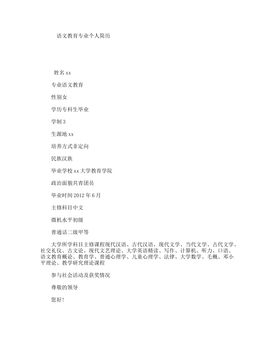 语文教育专业个人简历_第1页