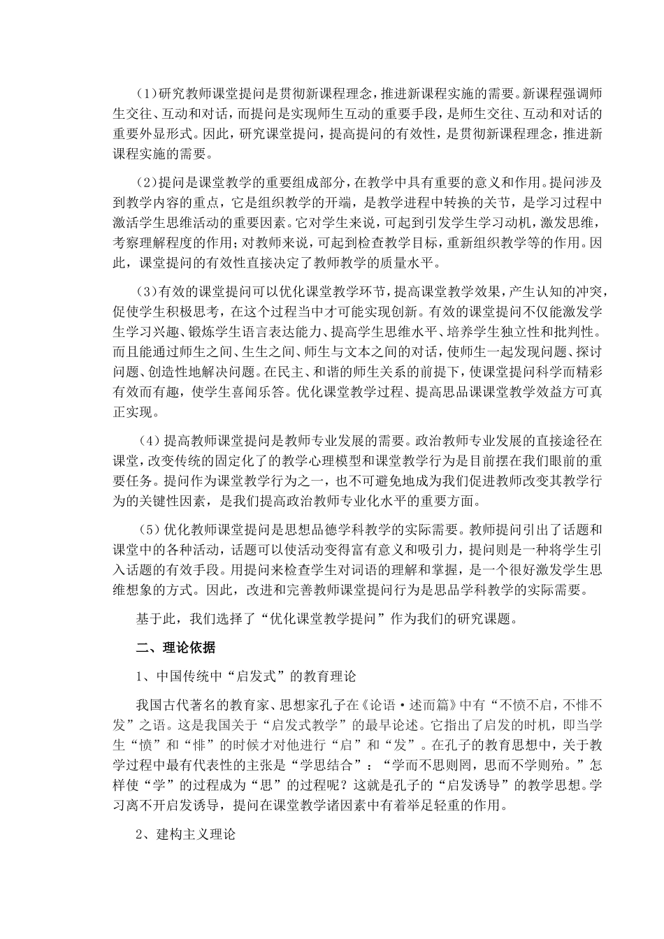 提高初中思想品德课课堂教学有效性—优化课堂提问的研究_第2页
