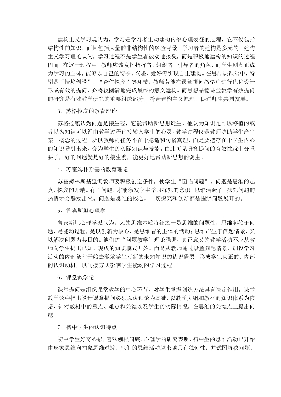 提高初中思想品德课课堂教学有效性—优化课堂提问的研究_第3页