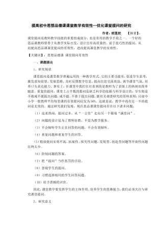 提高初中思想品德课课堂教学有效性—优化课堂提问的研究