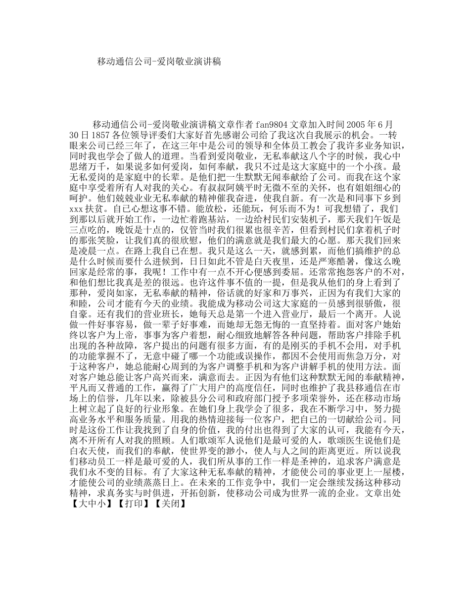 移动通信公司-爱岗敬业演讲稿_第1页