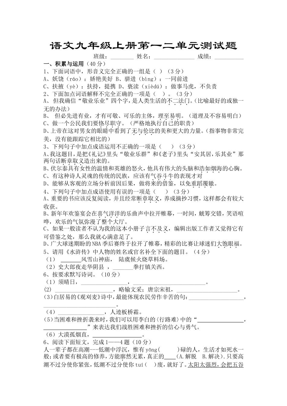 语文九年级上册第一二单元测试题_第1页