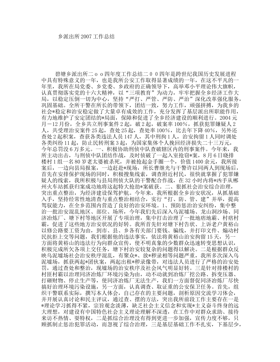 乡派出所2007工作总结_第1页