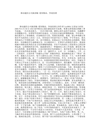 移动通信公司演讲稿-爱岗敬业，争创佳绩