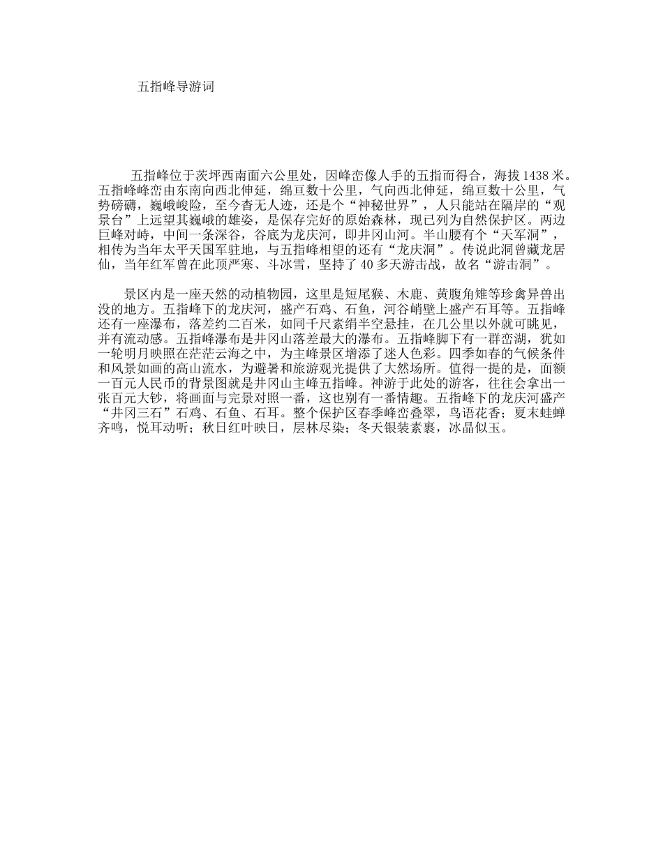 五指峰导游词_第1页