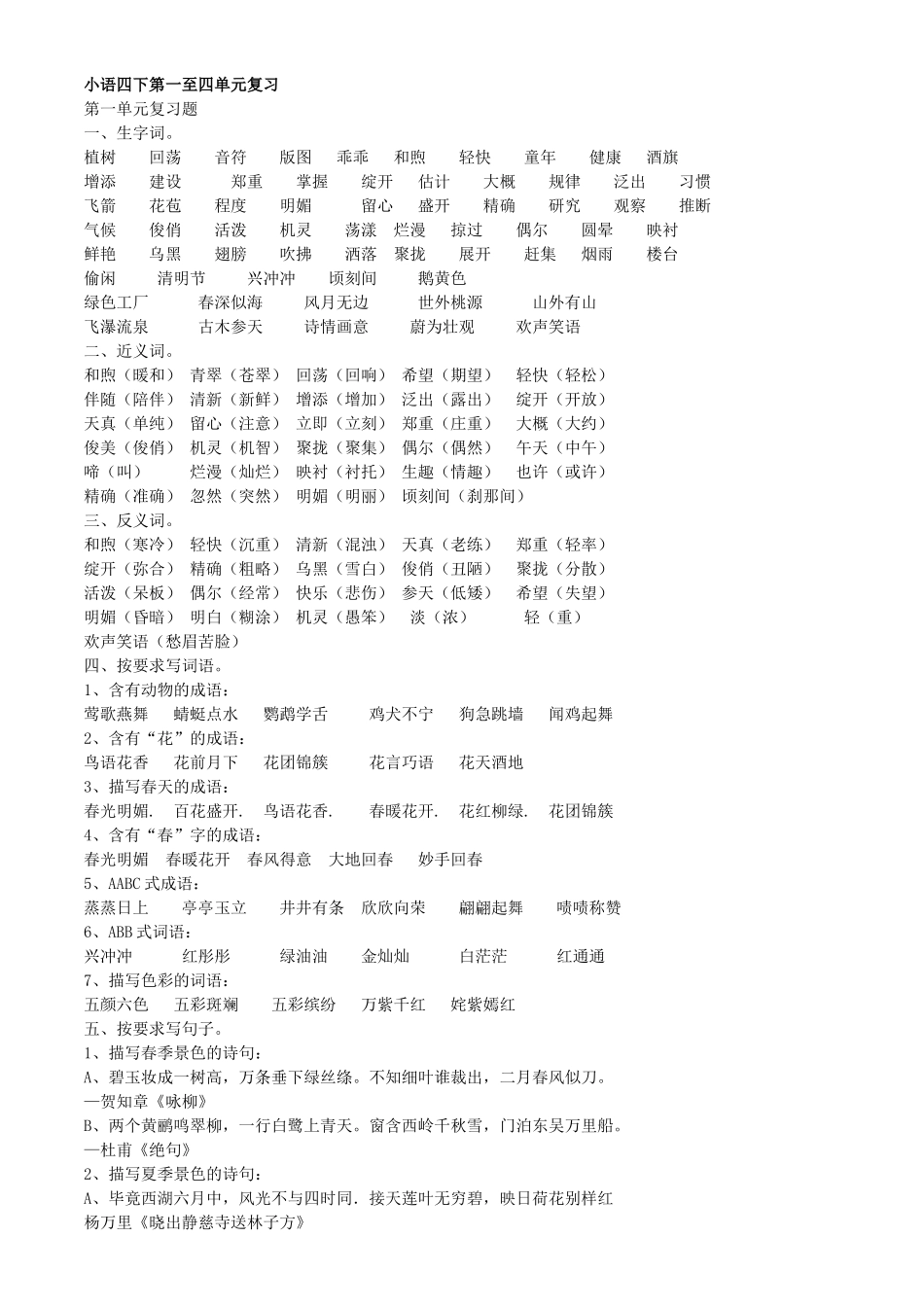 小语四下第一至四单元复习_第1页