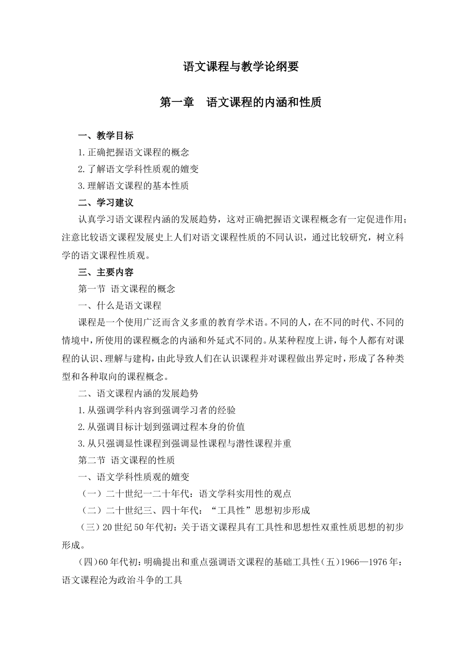 语文课程与教学论纲要_第1页