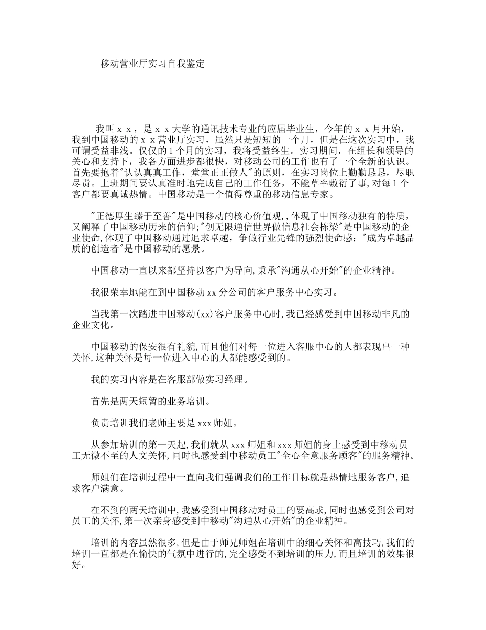 移动营业厅实习自我鉴定_第1页