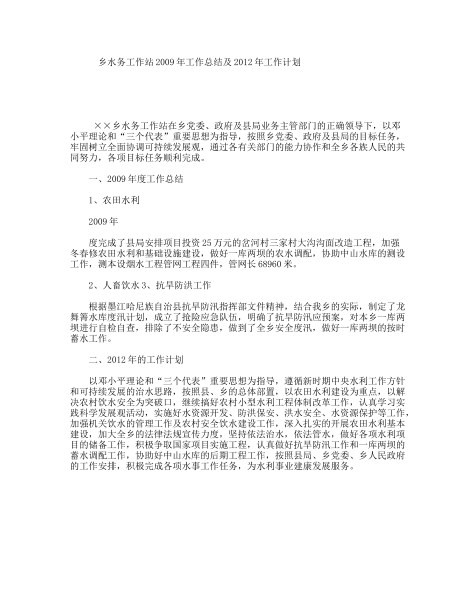 乡水务工作站2009年工作总结及2012年工作计划_第1页