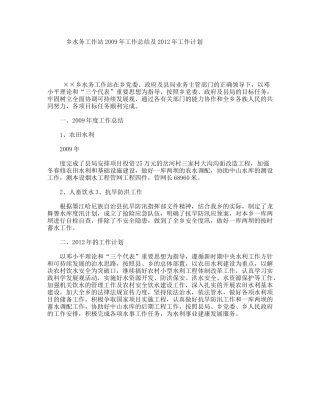 乡水务工作站2009年工作总结及2012年工作计划