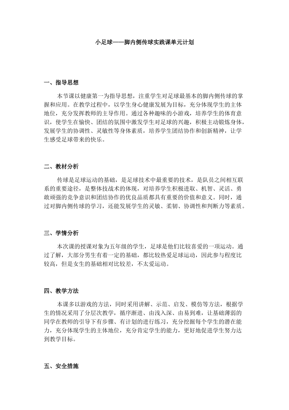 小足球——脚内侧传球实践课单元计划_第1页
