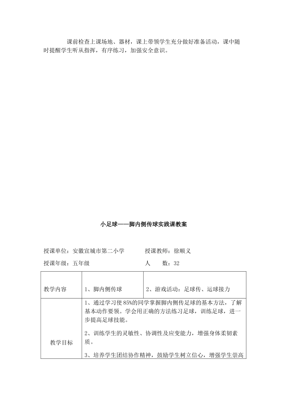 小足球——脚内侧传球实践课单元计划_第2页