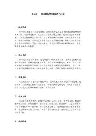 小足球——脚内侧传球实践课单元计划