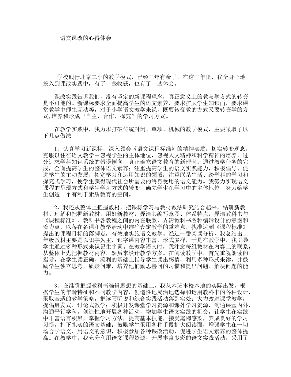 语文课改的心得体会_第1页