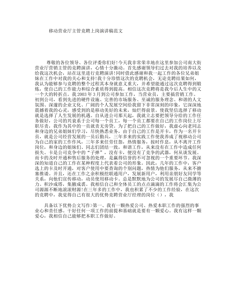 移动营业厅主管竞聘上岗演讲稿范文_第1页