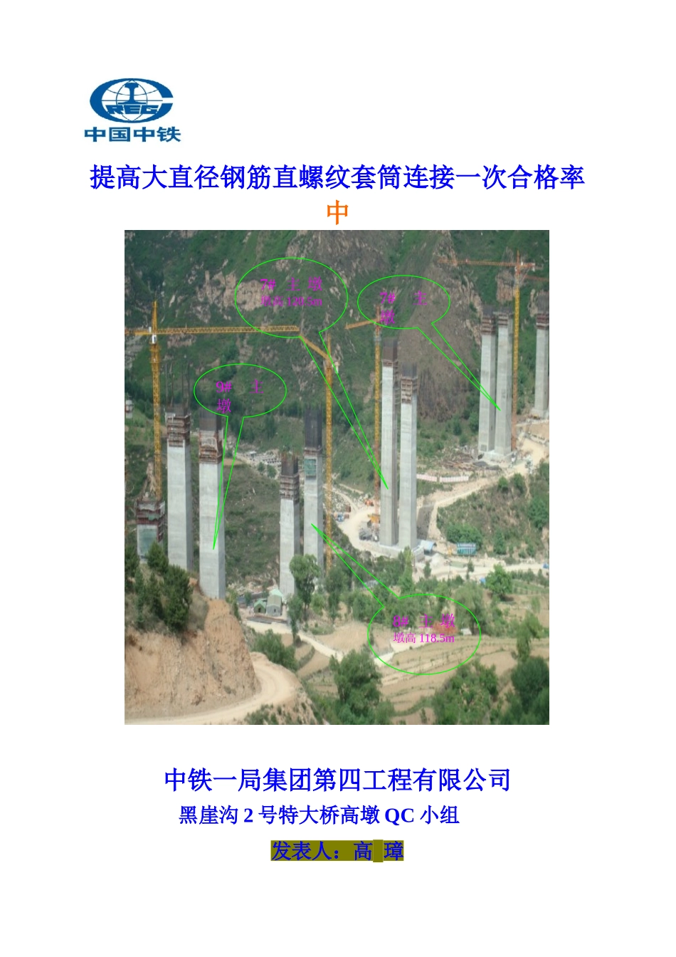 提高大直径钢筋直螺纹套筒连接一次合格率_第1页