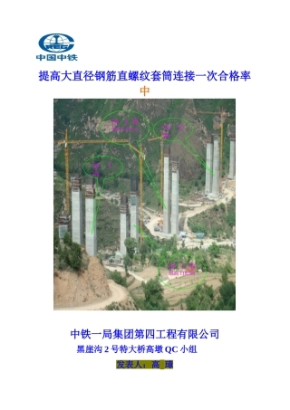 提高大直径钢筋直螺纹套筒连接一次合格率