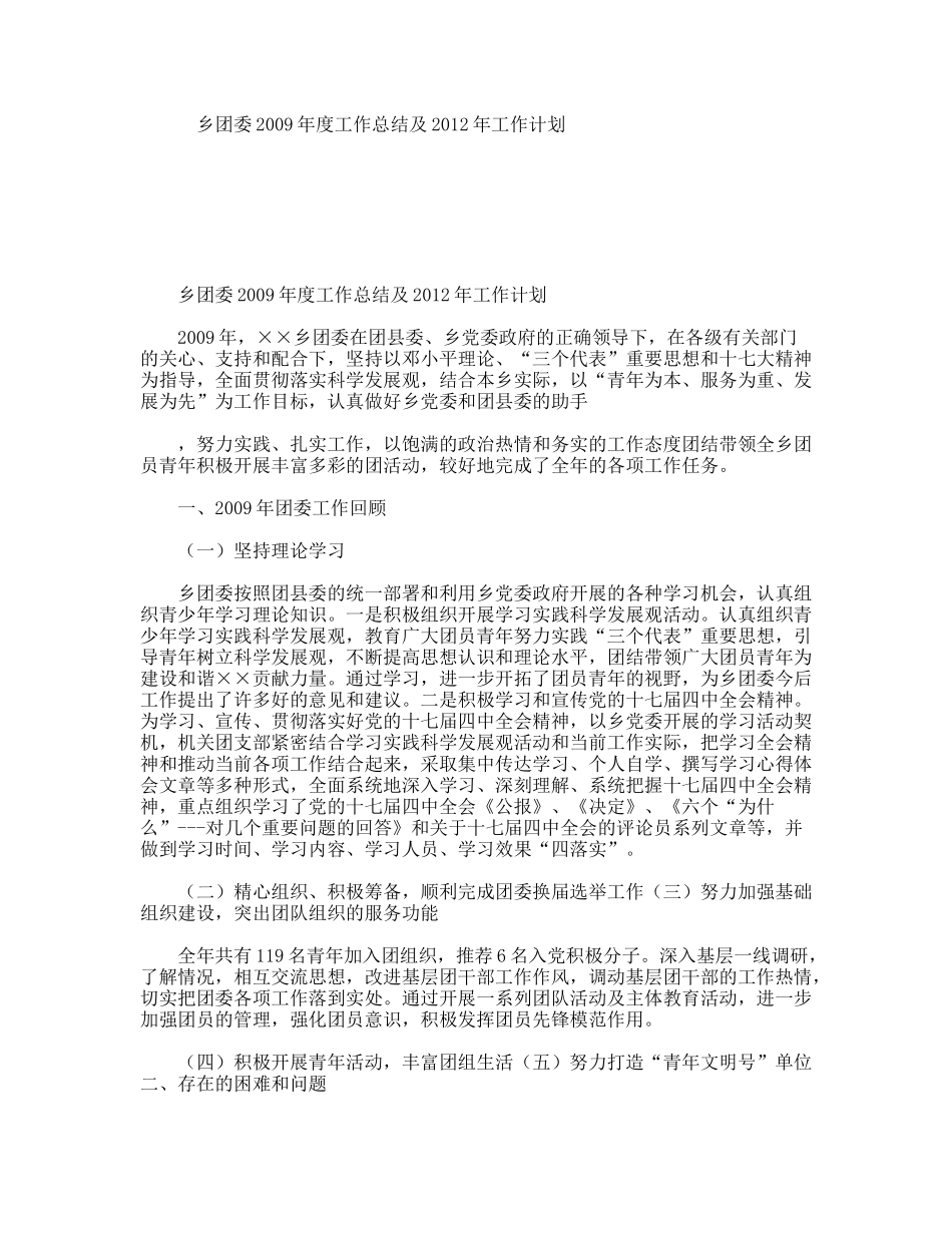 乡团委2009年度工作总结及2012年工作计划_第1页