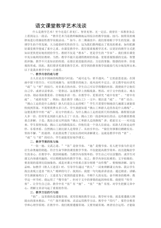语文课堂教学艺术浅谈