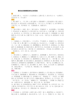 微信成语猜猜看游戏全部答案