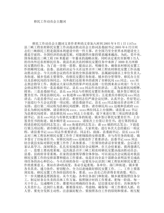 移民工作动员会主题词