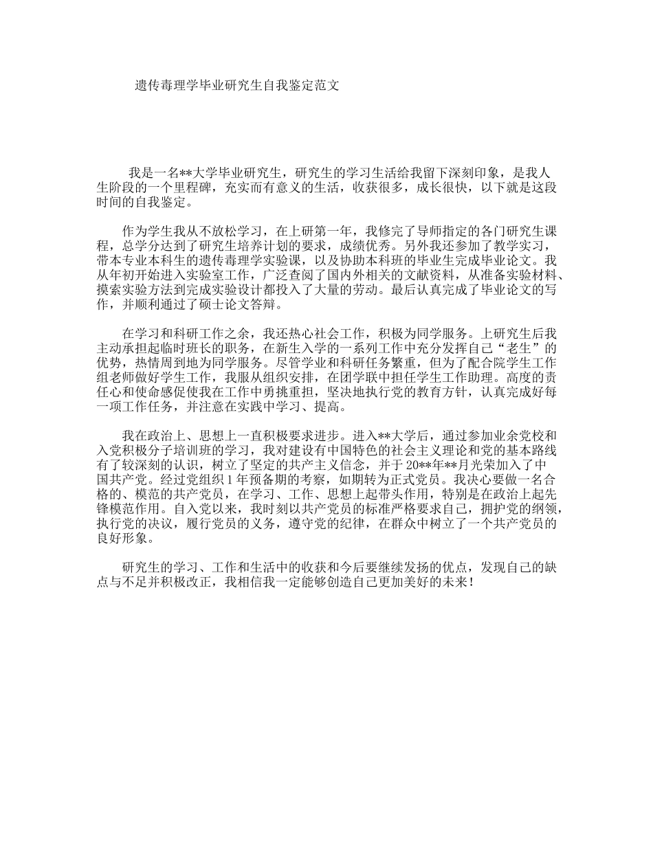 遗传毒理学毕业研究生自我鉴定范文_第1页