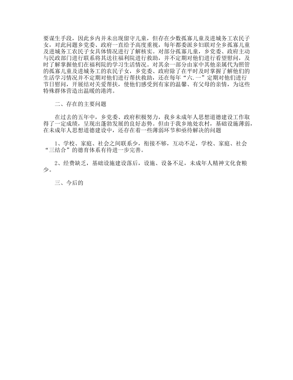 乡委员会未成年人思想道德建设工作总结_第2页