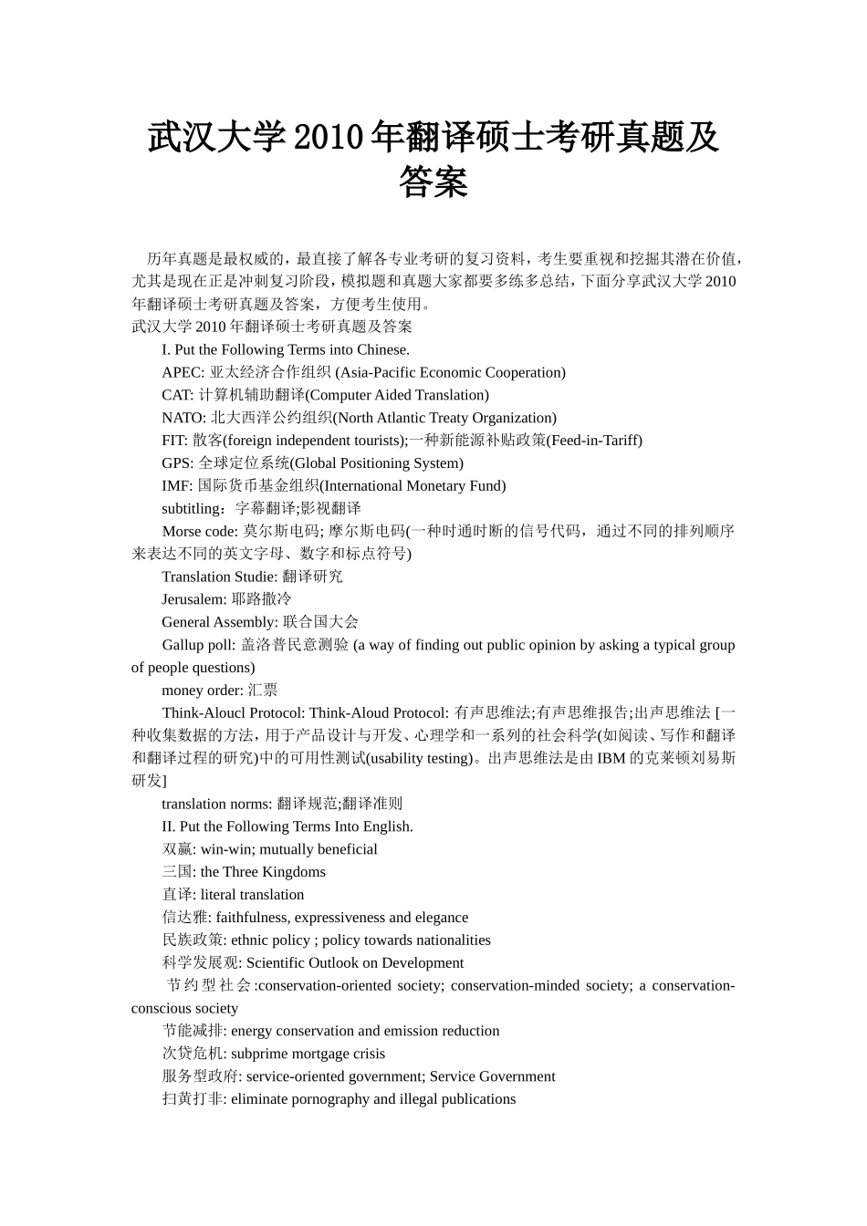 武汉大学年翻译硕士考研真题及答案_第1页