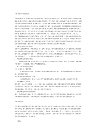 小组合作学习的有效性