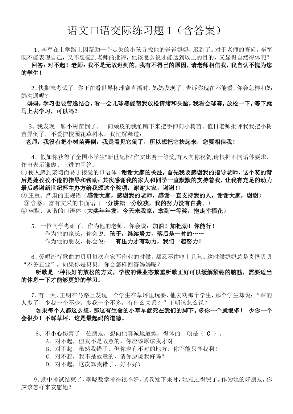 语文口语交际练习题1（含答案）_第1页